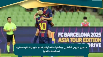 حصري اليوم: تشكيل برشلونة المتوقع أمام مايوركا بقوة ضاربة تستهدف الفوز